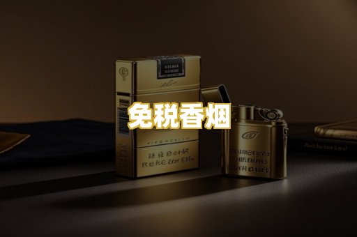 免税香烟